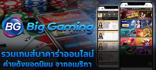 เกมบาคาร่าออนไลน์ทดลองเล่น BG - Screenshot 1