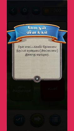 இயல் 2 - தூய தமிழ் கண்டுபிடி - Screenshot 3