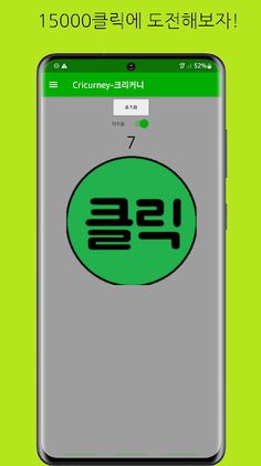 간단한 클릭게임! Cricurney-크리커니 - Screenshot 1