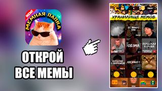 Мемная Папка - открой все мемы - Screenshot 1