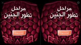 مراحل تطور الجنين - واقع افترا - Screenshot 1