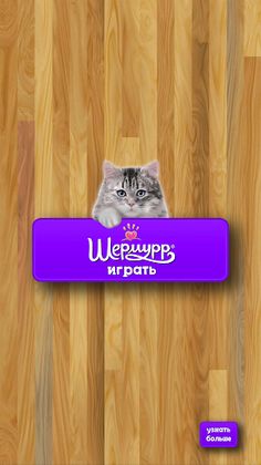 Shermurr - игра для кошек! - Screenshot 1