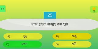 কুইজ বাংলা - GK in Bangla - Screenshot 2