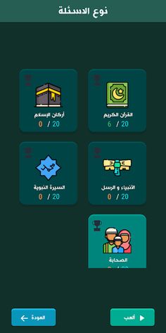 تعلم الإسلام بالأسئلة - Screenshot 2