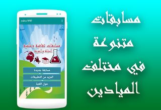 ثقافة وعلوم - مسابقة أسئلة وأج - Screenshot 1