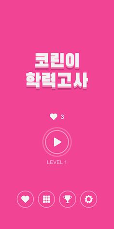 코린이 학력고사 한국어판 - Screenshot 1