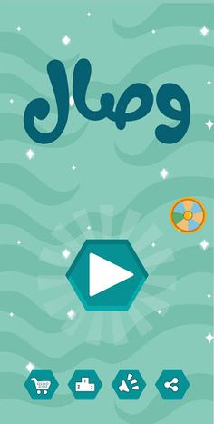 لعبة وصال - وصلة كلمات وحروف - Screenshot 1