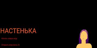 НАСТЕНЬКА - the horror game - Screenshot 1
