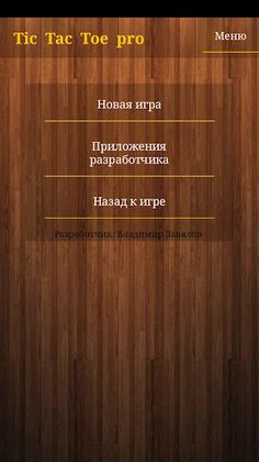 TicTacToe pro(крестики нолики) - Screenshot 3