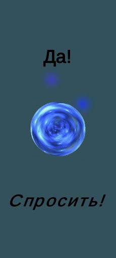 Магический шар / Magic Ball - Screenshot 1