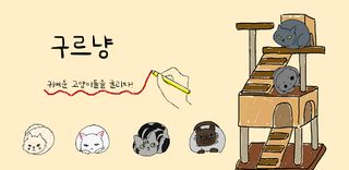 구르냥 - Screenshot 1