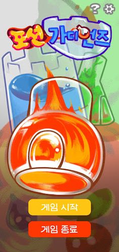 포션 가디언즈 - Screenshot 1