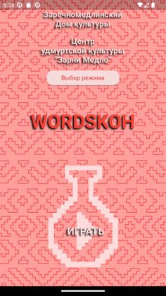 WORDSкон - Screenshot 1