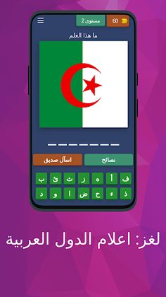 لغز: اعلام الدول العربية - Screenshot 3
