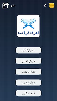 اعرف قرآنك - Know Quran - Screenshot 1