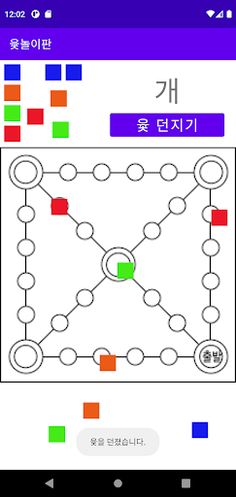 윷놀이판 - Screenshot 2