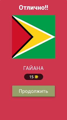 флаги викторины - Screenshot 2