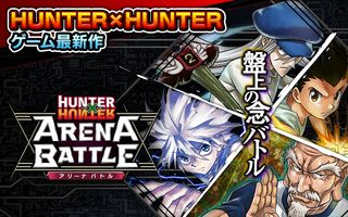 HUNTER×HUNTER アリーナバトル - Screenshot 1