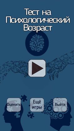 Тест на психологический возрас - Screenshot 1