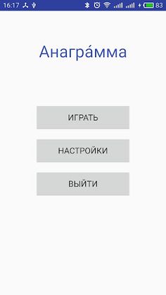 Анаграмма - Screenshot 3