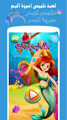 لعبة تلبيس أميرة البحر - Screenshot 1