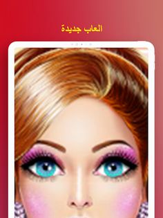 العاب تلبيس مكياج - العاب 2023 - Screenshot 3