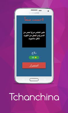 Tchanchina Quiz تشنشينة - Screenshot 2