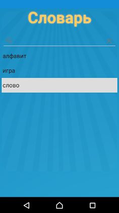 Найди слова: Филворды - Screenshot 3