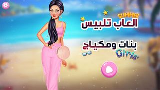 العاب تلبيس بنات ومكياج 2024 - Screenshot 1
