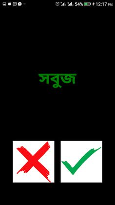 রং বেরং বুদ্ধির খেলা বাংলা গেম - Screenshot 4