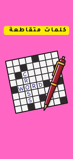 كلمات متقاطعة وصلة - Screenshot 3