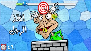 لعبة اختبار الهبل 3 - Screenshot 1