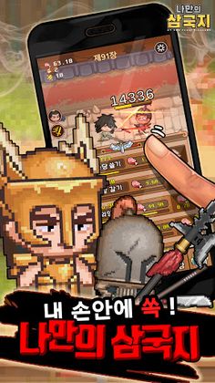 나만의삼국지 - Screenshot 1