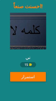 تحدي اللهجات - Screenshot 2