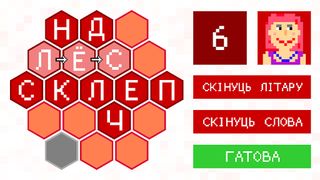 Балда па-беларуску - Screenshot 2