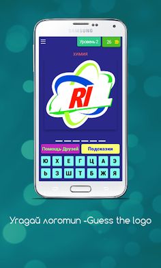 Угадай логотип -Guess the logo - Screenshot 3