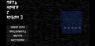 Пять ночей с кубом 3 - Screenshot 1