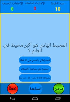 صح أم خطأ - Screenshot 4