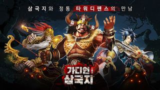 가디언삼국지 - Screenshot 1