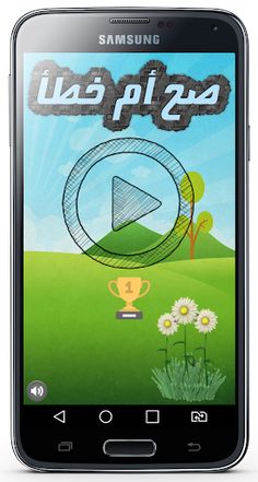 واحة المعرفة صح ام خطأ - Screenshot 1