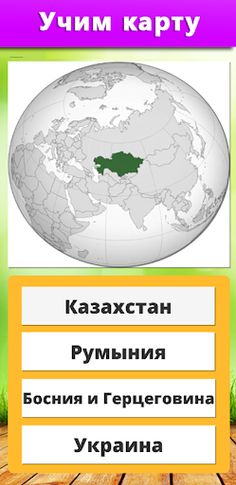 География - Викторина страны - Screenshot 4