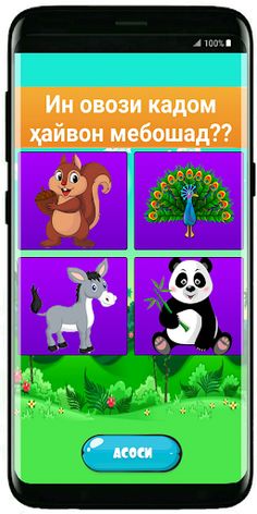 Овозҳои Ҳайвонҳо - Screenshot 1