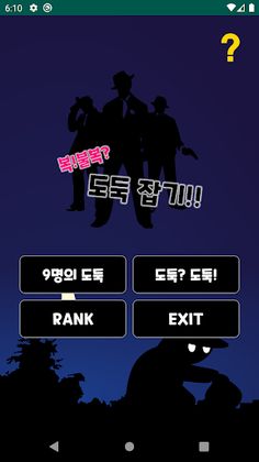 복!불복? 도둑 잡기 - Screenshot 1