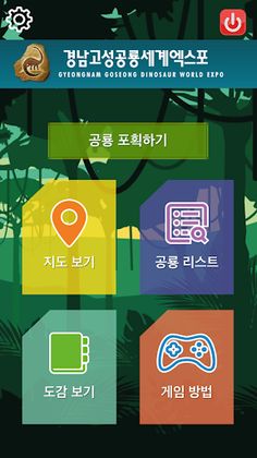 공룡헌터 - 경남고성공룡세계엑스포 - Screenshot 1
