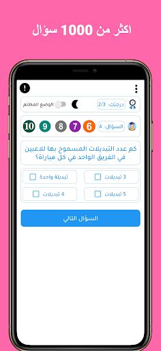 سؤال وجواب : اسئلة في الرياضة - Screenshot 2