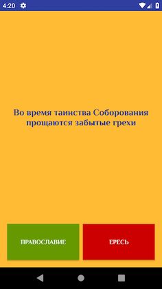 Православие или Ересь? - Screenshot 2