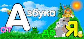 Alphabet game,Russian alphabet - Screenshot 1
