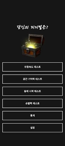 피지컬 테스트 : 전설의 시작! - Screenshot 1