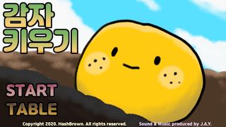 감자키우기 - Screenshot 1