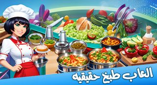 العاب طبخ حقيقيه - طبخ مطاعم - Screenshot 1